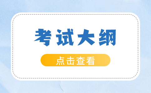 陜西單招考試如何利用考試大綱有效復(fù)習(xí)？