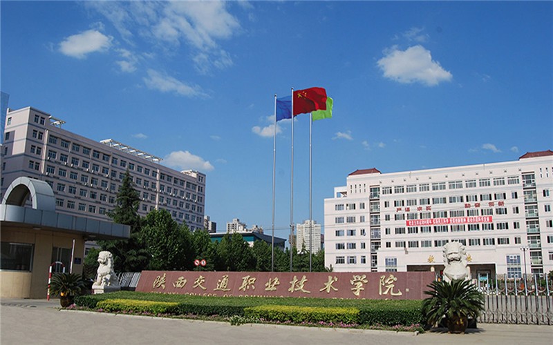 陜西交通職業(yè)技術學院高職分類