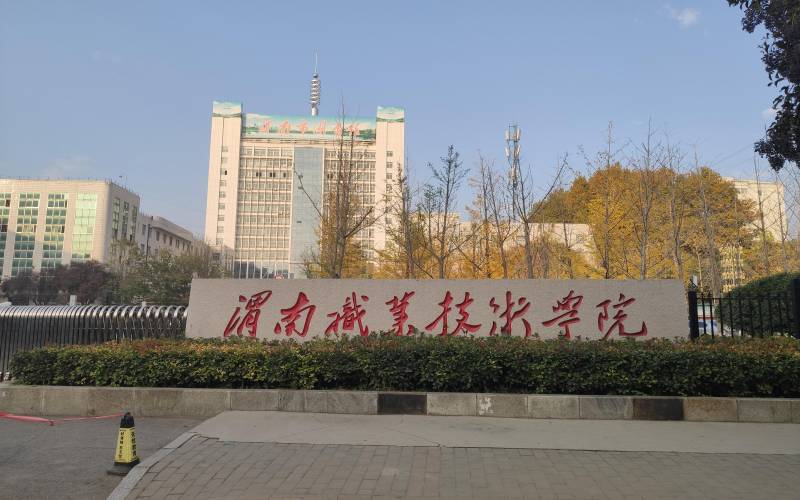渭南職業(yè)技術(shù)學院職教高考