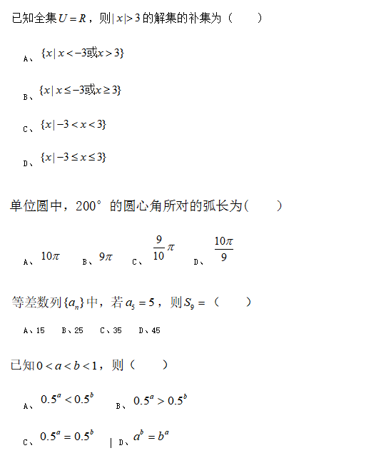 陜西高職分類考試數(shù)學(xué)模擬試題選擇題（五）