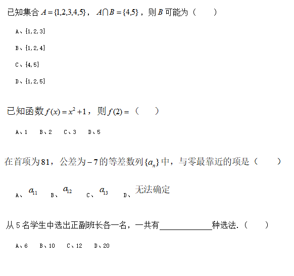 陜西高職分類考試數(shù)學(xué)模擬試題選擇題（七）