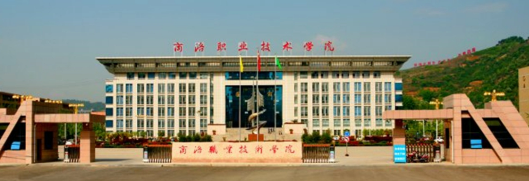 商洛職業(yè)技術(shù)學(xué)院