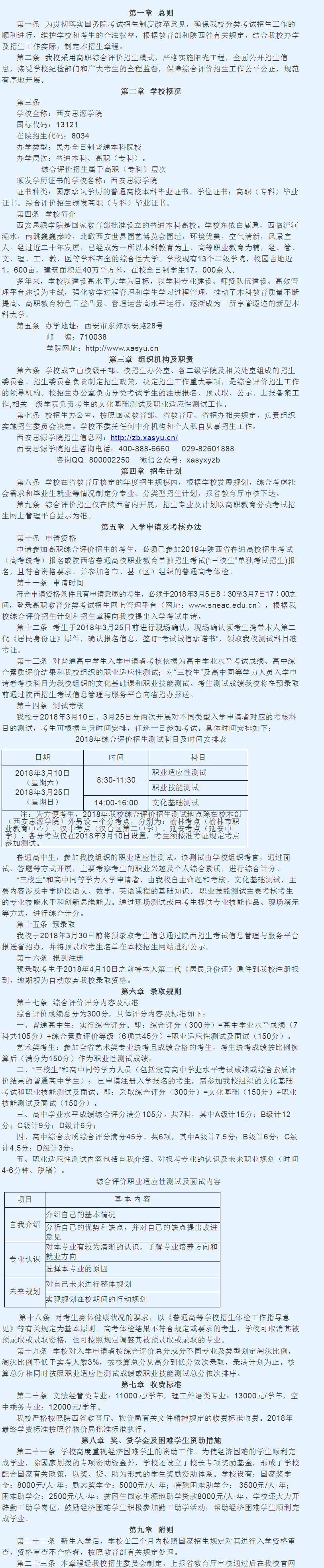 西安思源學院2018年陜西省普通高等職業教育分類考試招生章程
