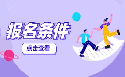2023陜西高職分類考試報名條件具體內(nèi)容