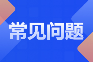 陜西鐵路工程職業(yè)技術(shù)學(xué)院2024年單獨(dú)考試常見(jiàn)問(wèn)題