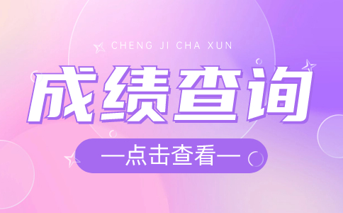 商洛職業(yè)技術(shù)學(xué)院2024年分類考試擬錄取結(jié)果及成績查詢公告