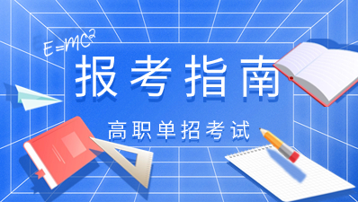 2024年陜西高職分類考試(普高類)試卷結構