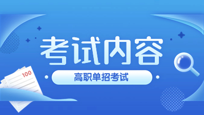 陜西高職單招職業技能測試內容有什么？