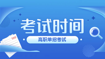 陜西高職單招考試時間如何進(jìn)行安排？