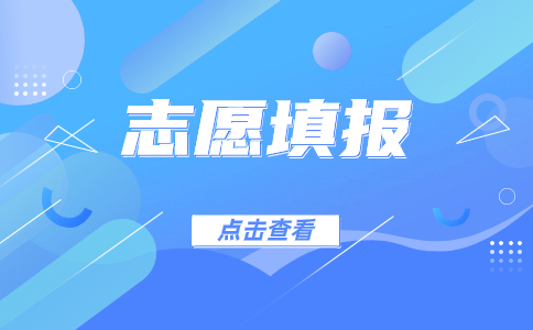陜西高職單招志愿填報有那些流程？