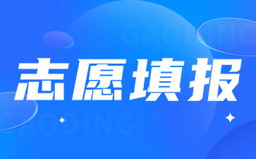 陜西高職單招志愿填報可以填報幾個院校？