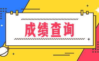 陜西工業(yè)職業(yè)技術(shù)學(xué)院2024年單招考試成績(jī)查詢公告