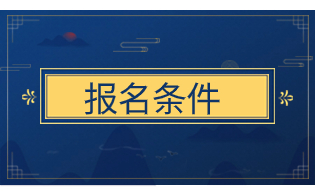 哪些人不能報考陜西高職單招