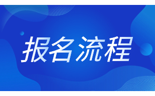 商洛職業技術學院分類考試招生網上報名注意事項