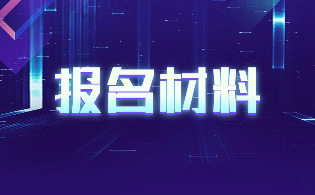 在報(bào)名陜西高職單招時(shí)，需要提供哪些材料？