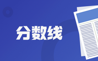 2025年陜西高職分類考試分數線推薦