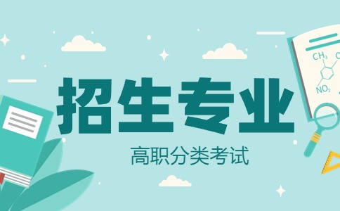 陜西財經職業技術學院分類考試招生專業