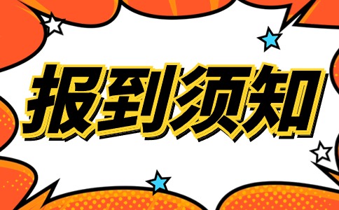 陜西財經職業技術學院2024年分類考試招生遞補錄取報到須知
