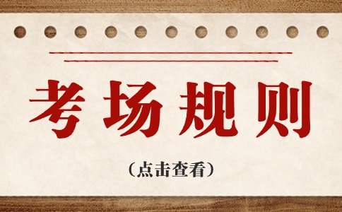 西安外事學院2024年高職分類考試招生考場規則