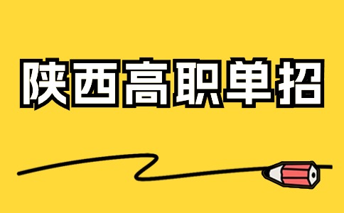 陜西高職單招考試報(bào)名須知及考試形式