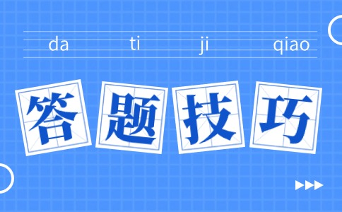 陜西高職單招考試答題技巧